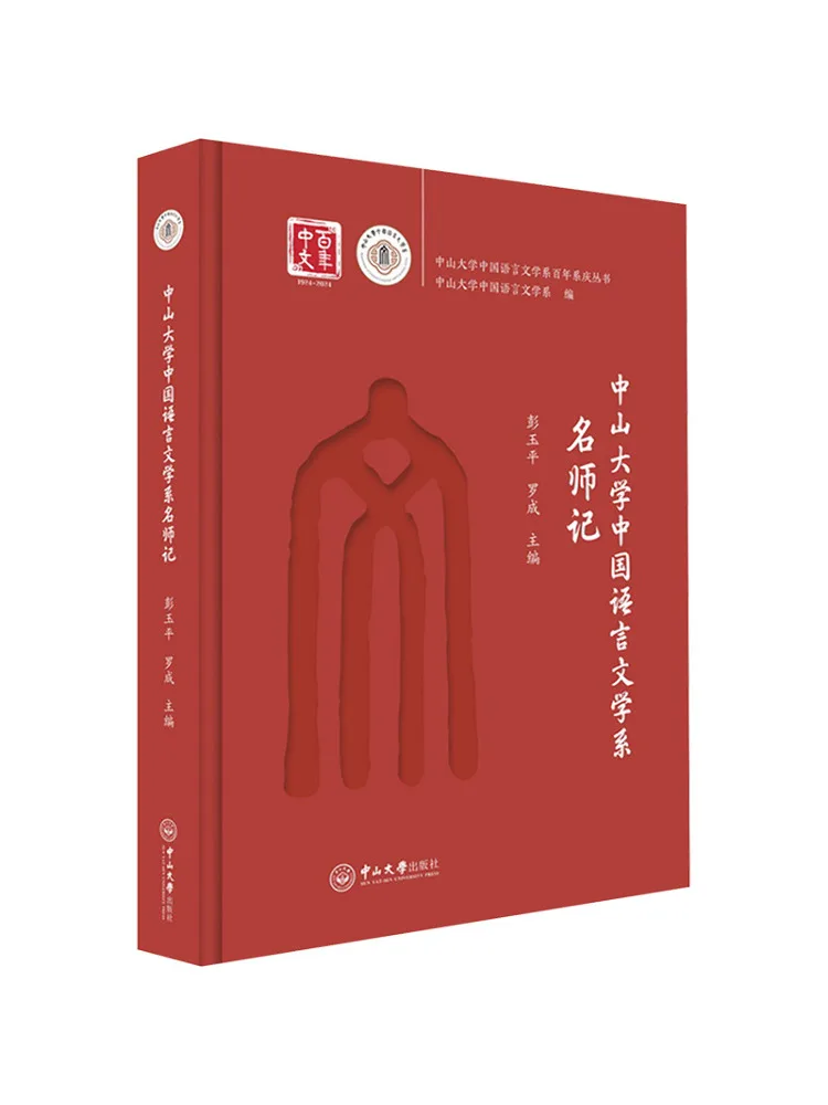 

Книга — Воспоминания знаменитых преподавателей из Отдела китайского языка и литературы Университета Сунь-Янь-Шэнь