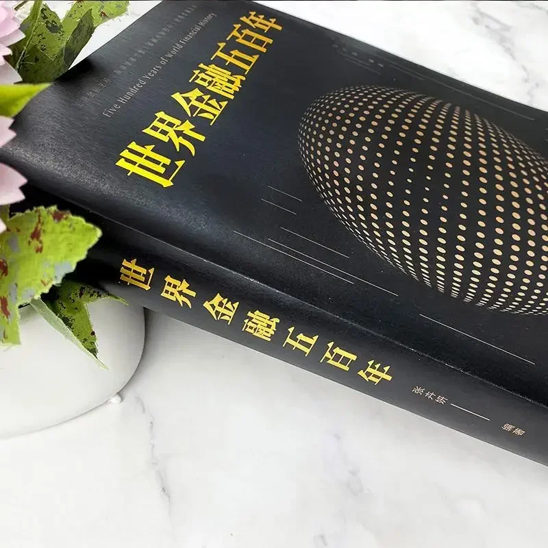 Five Hundred Years of World Finance Monetary Finance Introduction To Stock Trading Basic Knowledge Books