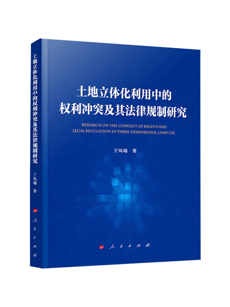 

Книга-Winshare Research on Rights Conflicts and Legal Regulation в трехмерном использовании земли