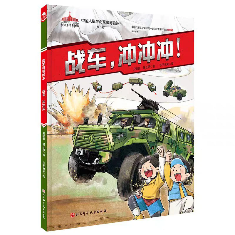 Battle Tank Charge Charge Hardcover Wang Yimo Tu Zhengyang Beijing Science And Technology Press 9787571427740 Book