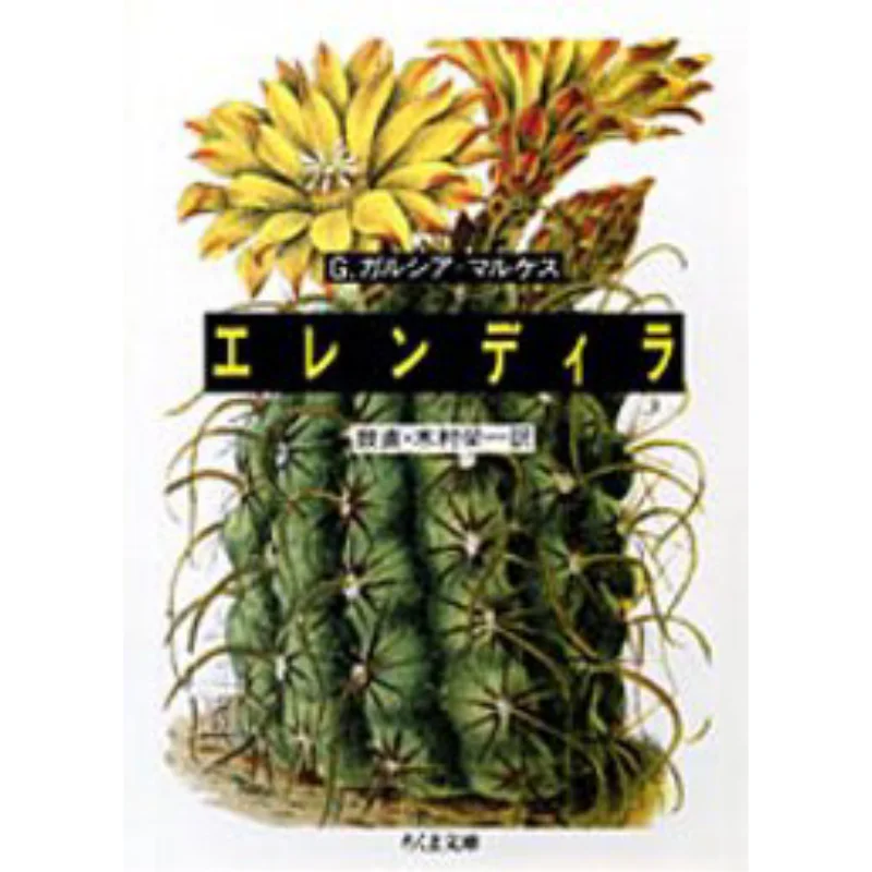 

Erendira Gabriel Garciamarquez Literally Translated Hand Drum Zhu Mo Study Room 9784480022776 Book