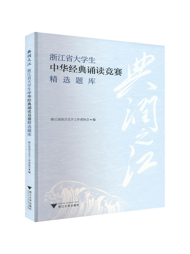 

Book-Winshare Dianrunzijiang Zhejiang Province College Students Chinese Classics Recitation Competition Selected Question Bank