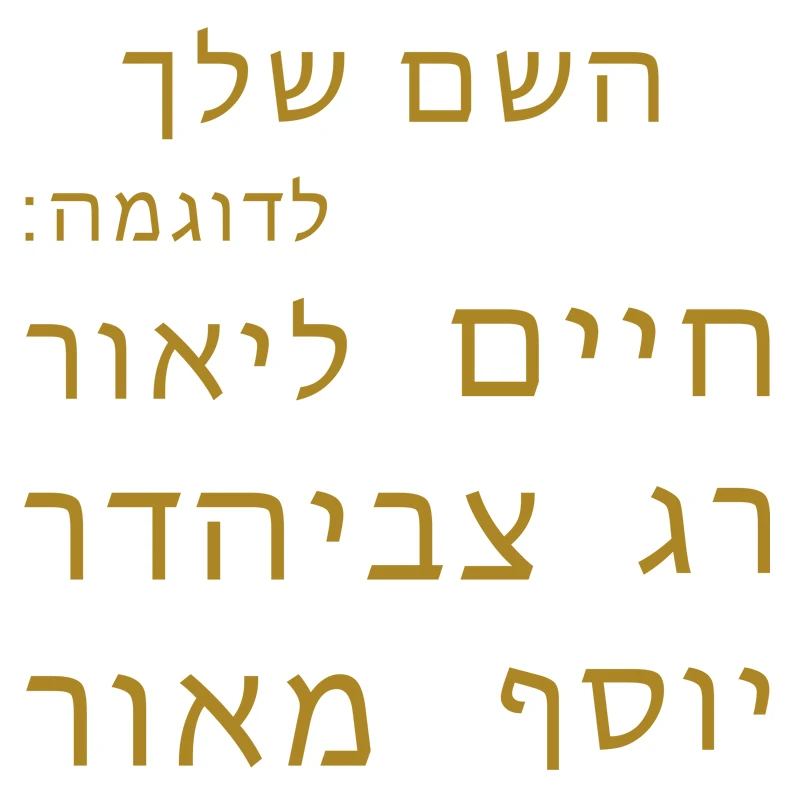 Hebrew Text Personalized Vinyl Wall Art Decal Waterproof Sticker for Car Window Laptop Door Nursery Boys Girls 21 Colors