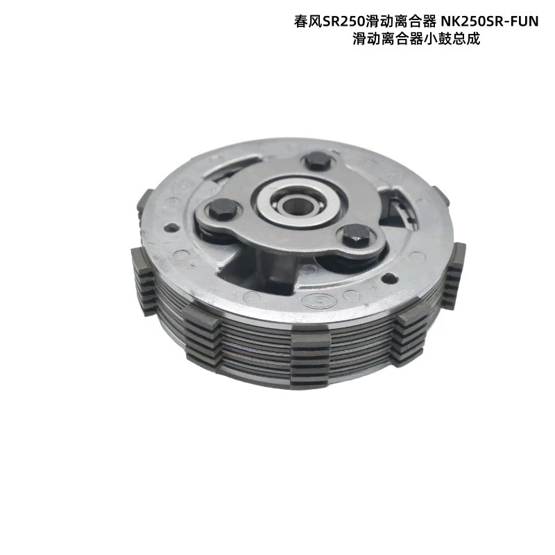 For spring breeze SR250 sliding clutch NK250SR-FUN motorcycle snare drum assembly accessories Motorcycle parts and accessories