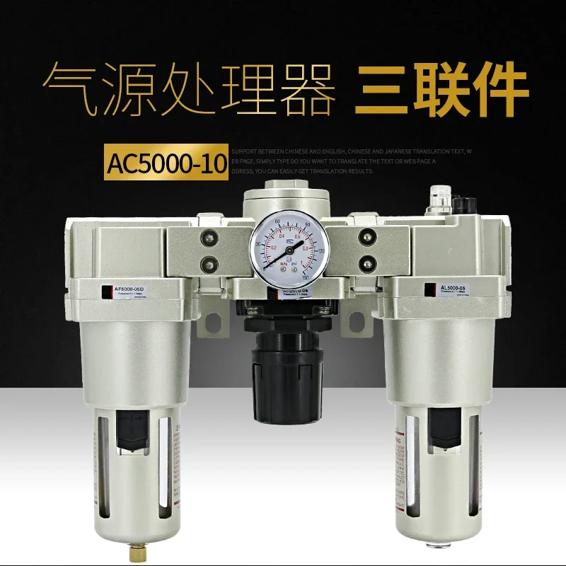 SMC type pneumatic triple AC5000-10 air compressor AF filter AL air pressure regulator valve oil-water separator