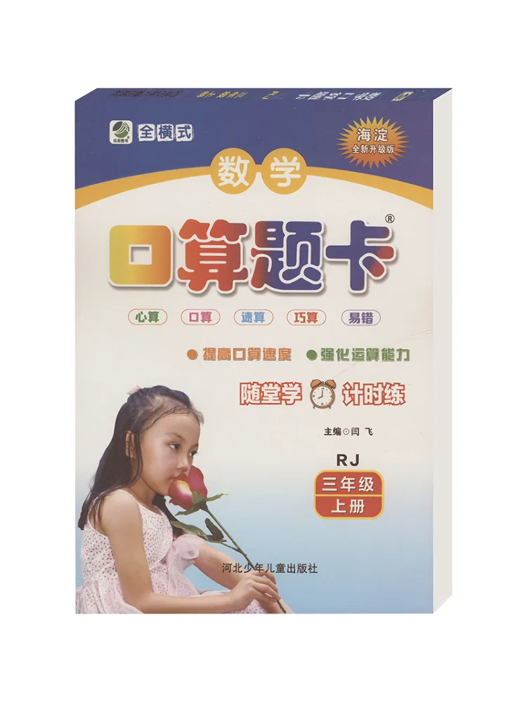 

Книга-карточки Winshare для устного счета по математике, уровень 3, том 1, издание Haidian, новое обновленное издание