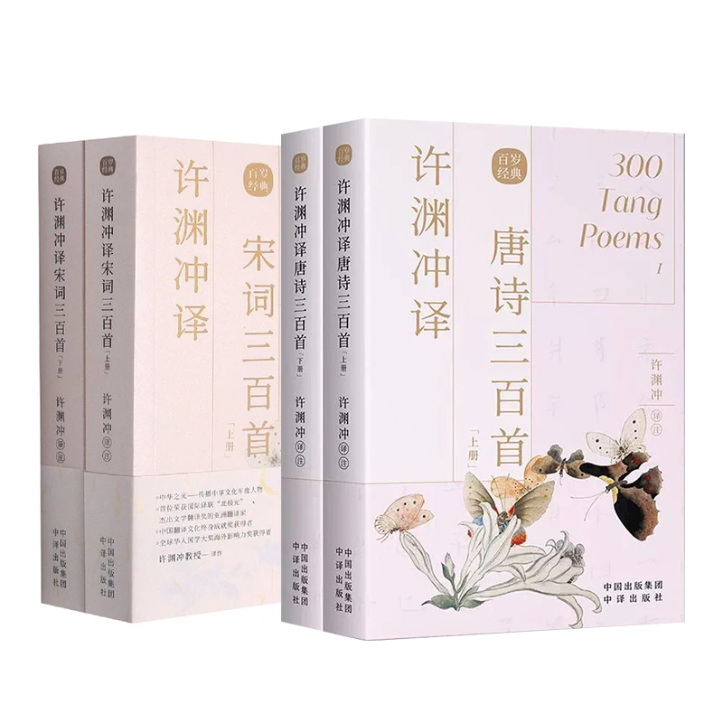 

2Pcs/Set 300 Tang Poems/ 300 Song Lyrics Translated by Xu Yuanchong Bilingual Books English and Chinese