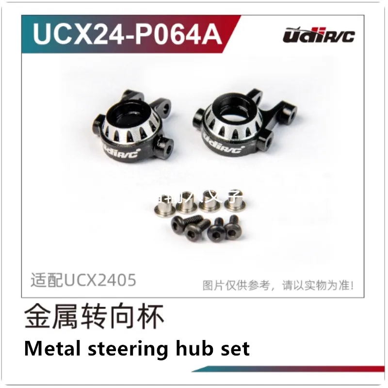 

UDIRC UCX2405 Запасные части для радиоуправляемых автомобилей UCX24-P064A Металлическая рулевая ступица/UCX24-P064 Пластиковая рулевая ступица