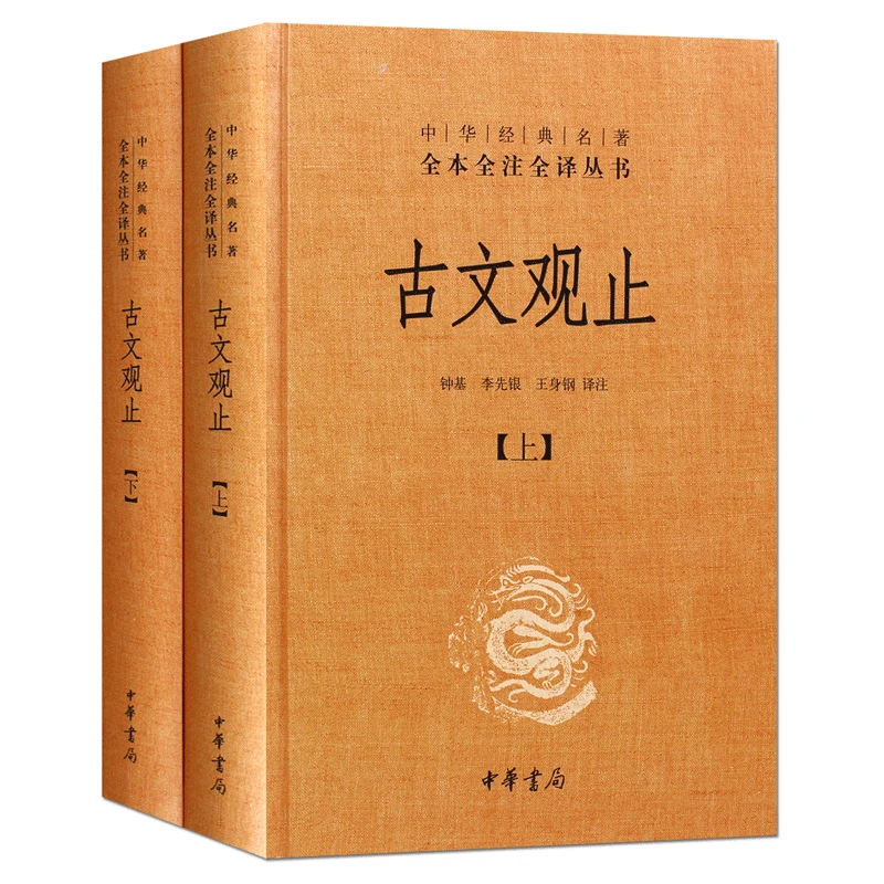 Perfected Admiration of Ancient Literature/Gu Wen Guan Zhi (2 Books)/Chinese Classic Collection Hardcover Classic Complete