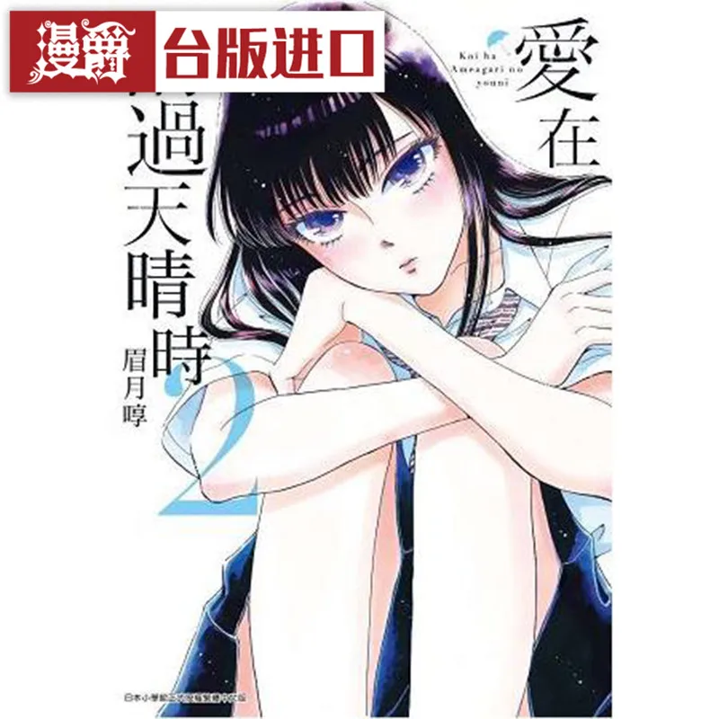 Taiwanese Manga, Love Ends 1-10 When The Rain Passes, Love Stops The Rain, Eyebrow Moon, Books, Traditional Chinese