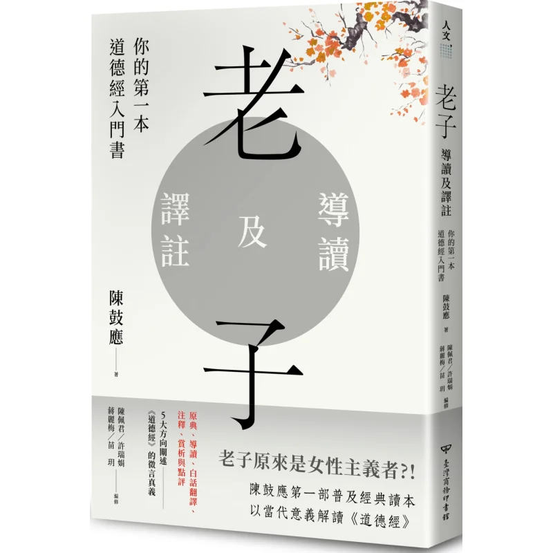 Laozi Introduction And Annotation Your First Introductory Book On The Tao Te Ching Chen Guying Taiwan Business 9789570534351