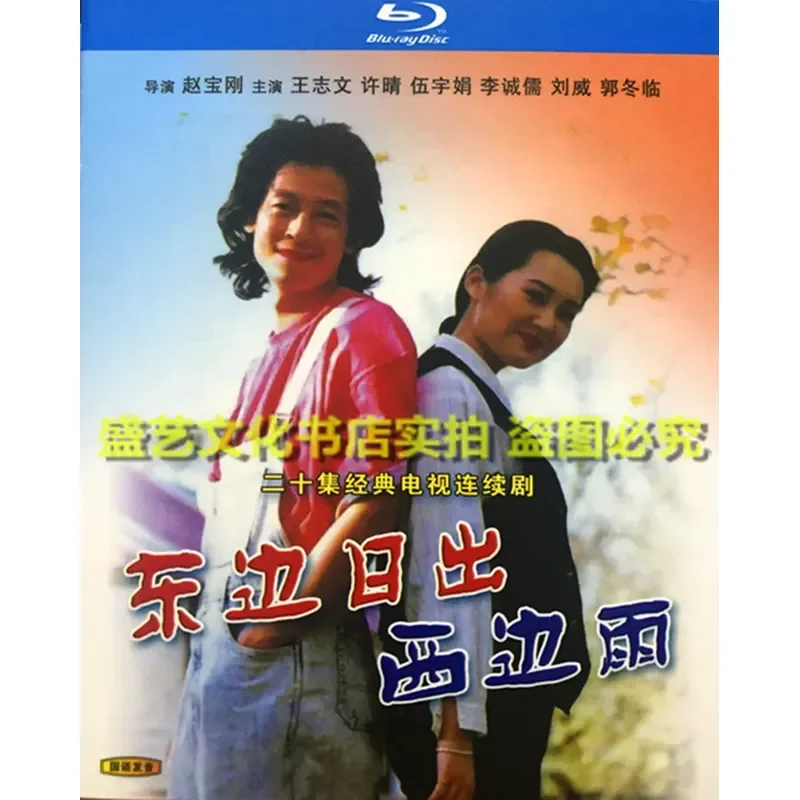 BD Blu-ray Disc TV Series Sunrise in the East and Rain in the West 1995 Restored Collector's Edition Wang Zhiwen Xu Qing