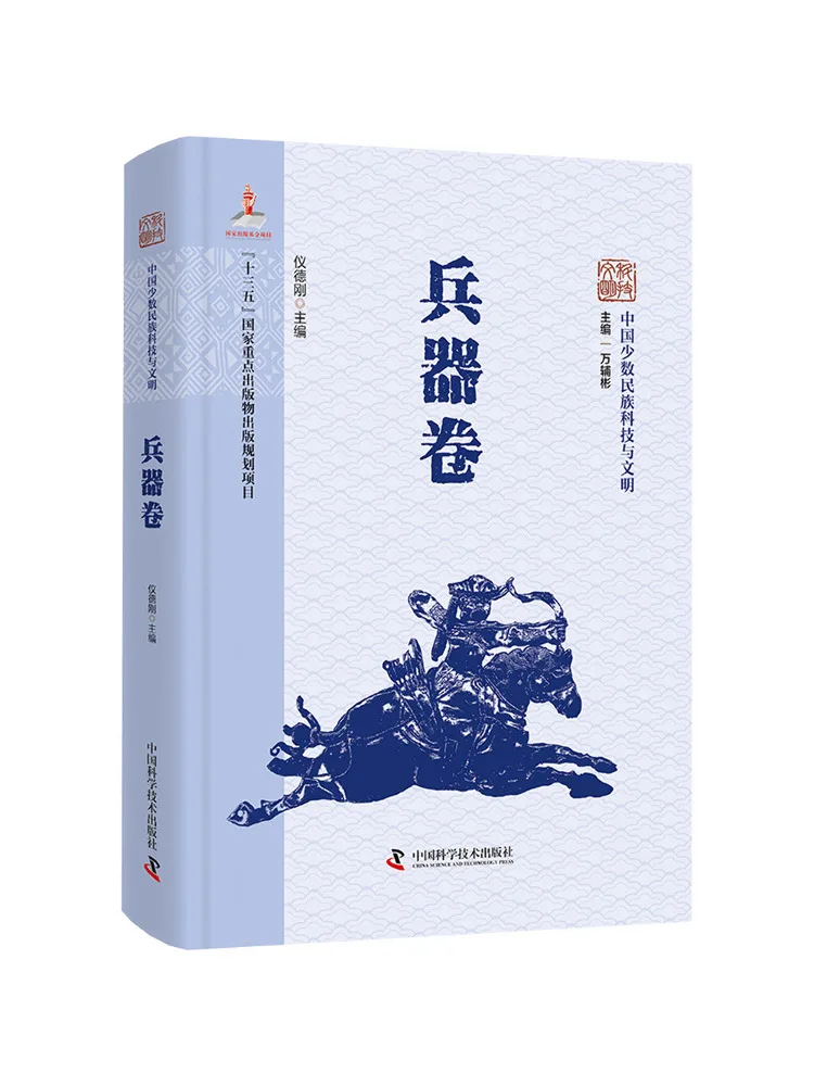 Book-Winshare Chinese Ethnic Minorities' Technology and Civilization Weapons Volume