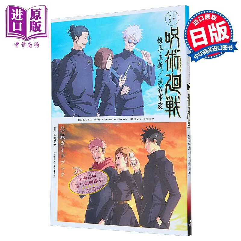

Jujutsu Kaisen Anime Guidebook: Sogo & Shibuya Incident Arc Gege Akutami Official Art & Story Shueisha