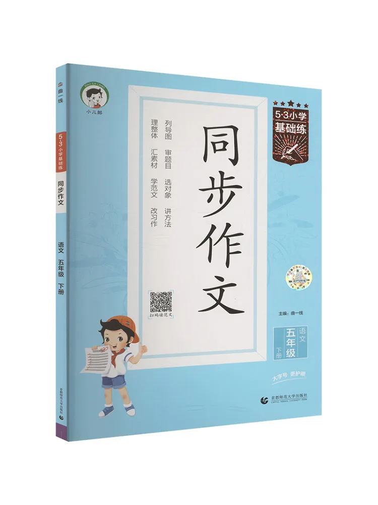 

Учебник-Workbook Winshare 5·3: Учебная тетрадь по синхронной практике написания сочинений на китайском языке для пятого класса, второй семестр