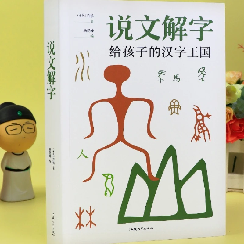 Shuowen Jiezi Explicación detallada, Un Reino de caracteres chinos para niños, Un Libro Evolucional de caracteres pictográficos