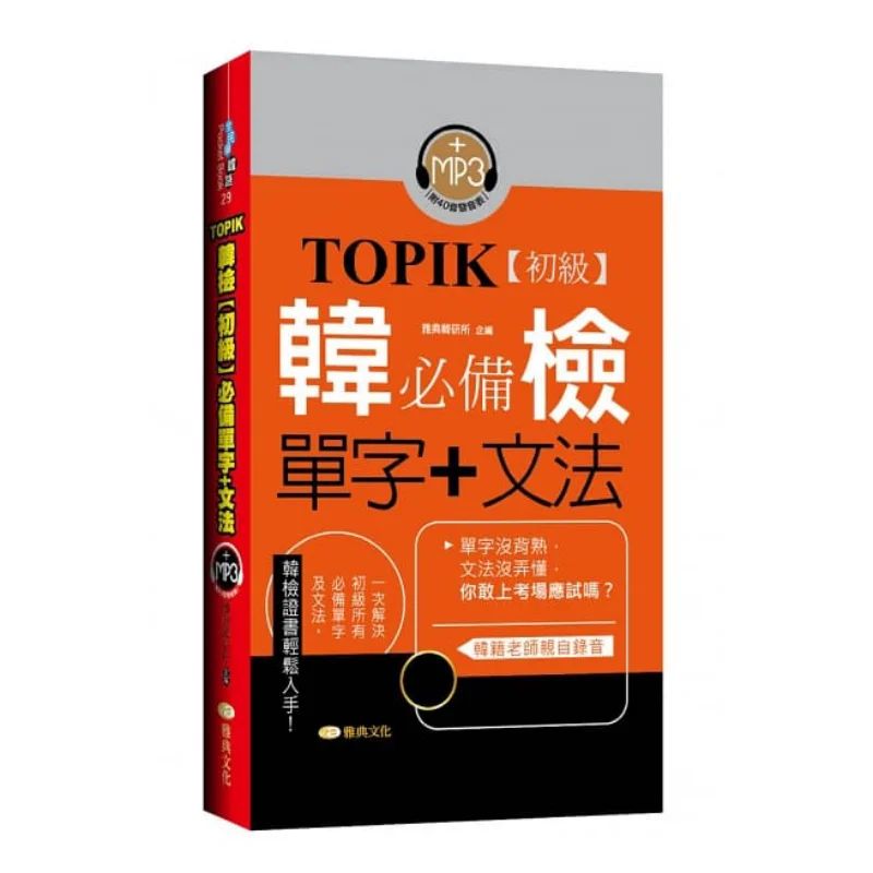 

Essential Vocabulary And Grammar For TOPIK Korean Proficiency Test Beginner Level 9789869943130