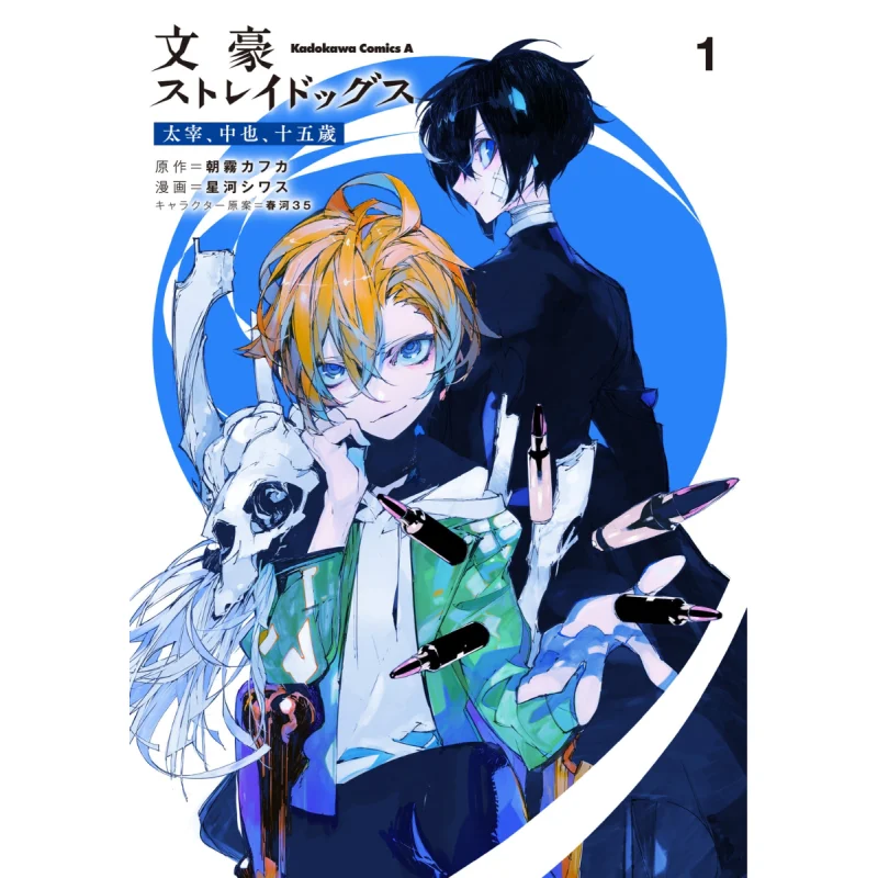 

Литературные гигантские бродячие собаки Дазай Чжун, также 15 лет, 01 кафка Асагири Кадокава Книжный магазин 9784041133637 Книга