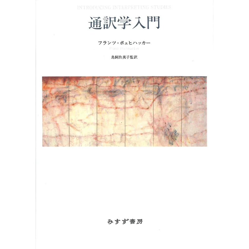 Introduction To Interpretation Translated By Franz Poechhacker And Kumiko Torikai Misuzu Bookstore 9784622089148 Book