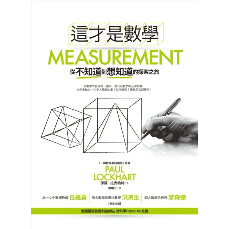 

Это математика «Путешествие исследований от не знается, чтобы добавлять знать Пол Локхарт» 9789866031663