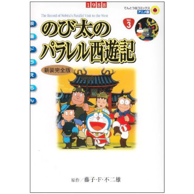 Nobitas Parallel Journey To The West Fujiko F No 2 Male Shogakukan 9784091498632 Book