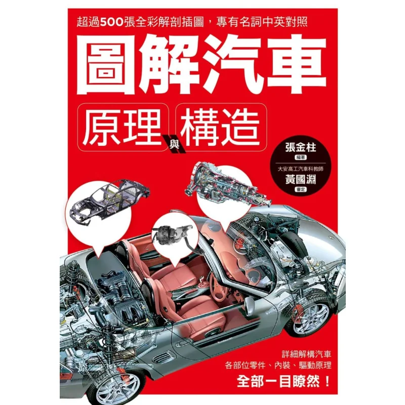 Illustrated Principles And Structures Of Automobiles Over 500 Fullcolor Anatomical Illustrations With ChineseEnglish Comparisons