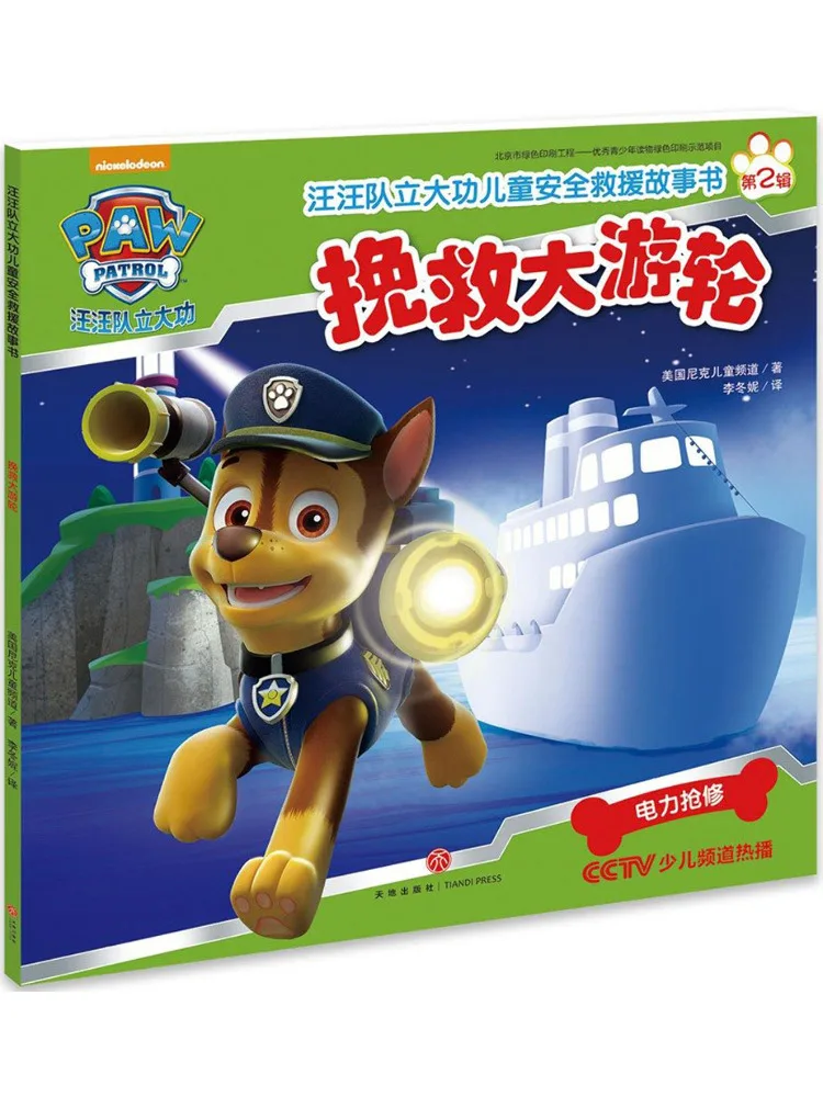 

Book-Winshare Paw Patrol Children's Safety Rescue Story Saving the Big Cruise Ship