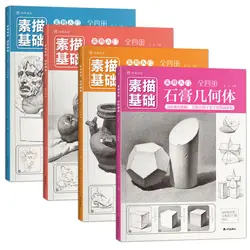 Sketch Basics: Practical introduction: All four volumes of zero base gypsum geometry head still life teaching materials books