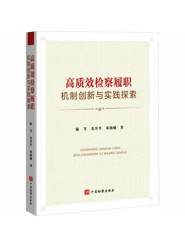 Book-Winshare High Quality and Efficient Prosecutorial Performance Mechanism Innovation and Practical Exploration