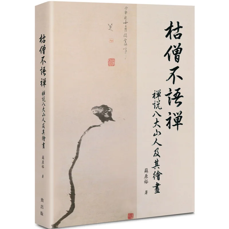 

Бесшумный монах Zen Talks About The Eight Great Mountain Masters And Their Paintings Su Yuanyu To Publication 9789865573980