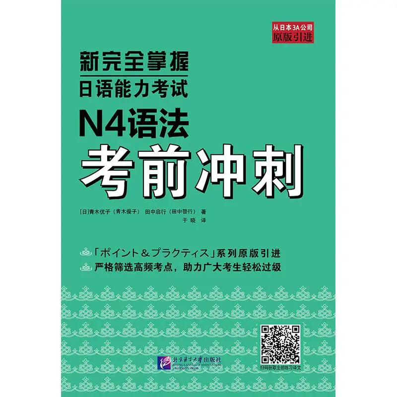 

New Complete Mastery of the Japanese Language Proficiency Test: N4 Grammar Test Prep