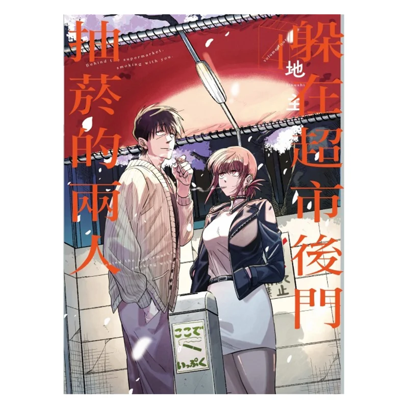 

Две люди курить за задней дверью супермаркета 04 Издательство Landlord Dongli 9786260215576 Книга