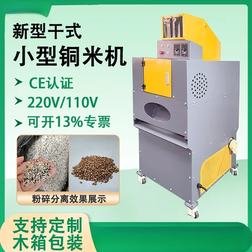 Imagen 1 del producto Máquina de arroz seco varios para coche completamente automática, separador de plástico de cobre con Cable integrado para el hogar pequeño de alambre de desecho