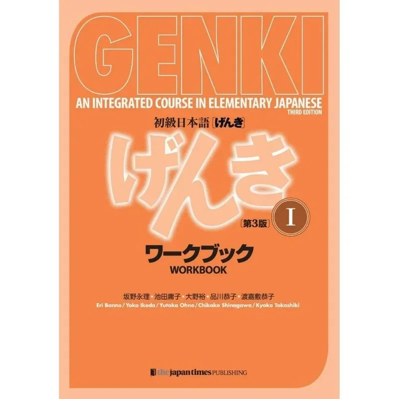 Genki-مصنف الكتب المدرسية للتعلم الياباني الابتدائي ، مفتاح الإجابة ، دورة متكاملة ، الطبعة 3