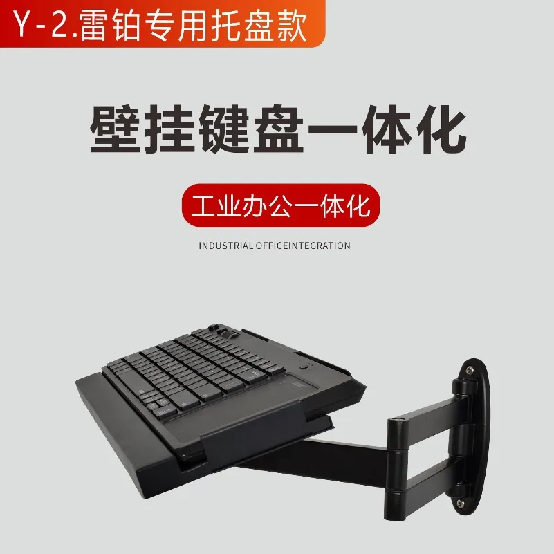 Y-2 Wall-mounted Industrial Keyboard Bracket, Which Can Be Folded Up 90 Degrees and Can Be Freely Retracted.