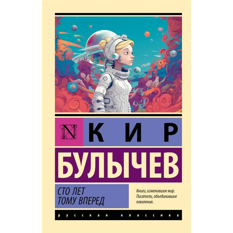 

Сто лет из программы Издательство Буличев К Act 9785171584658 Книга