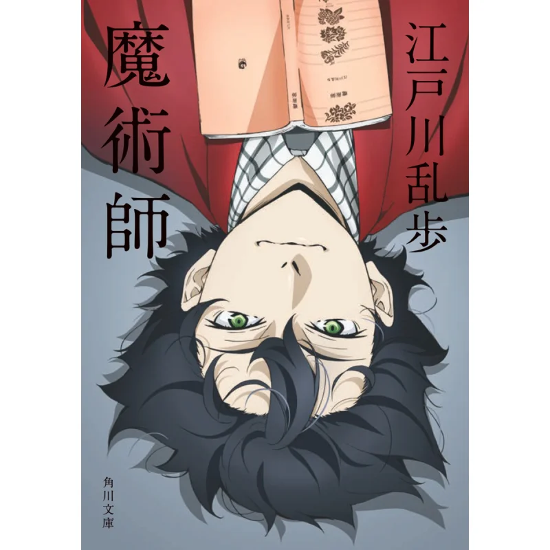 

Magician Edogawa Ranpo Kadokawa Bookstore 9784041132210 Book