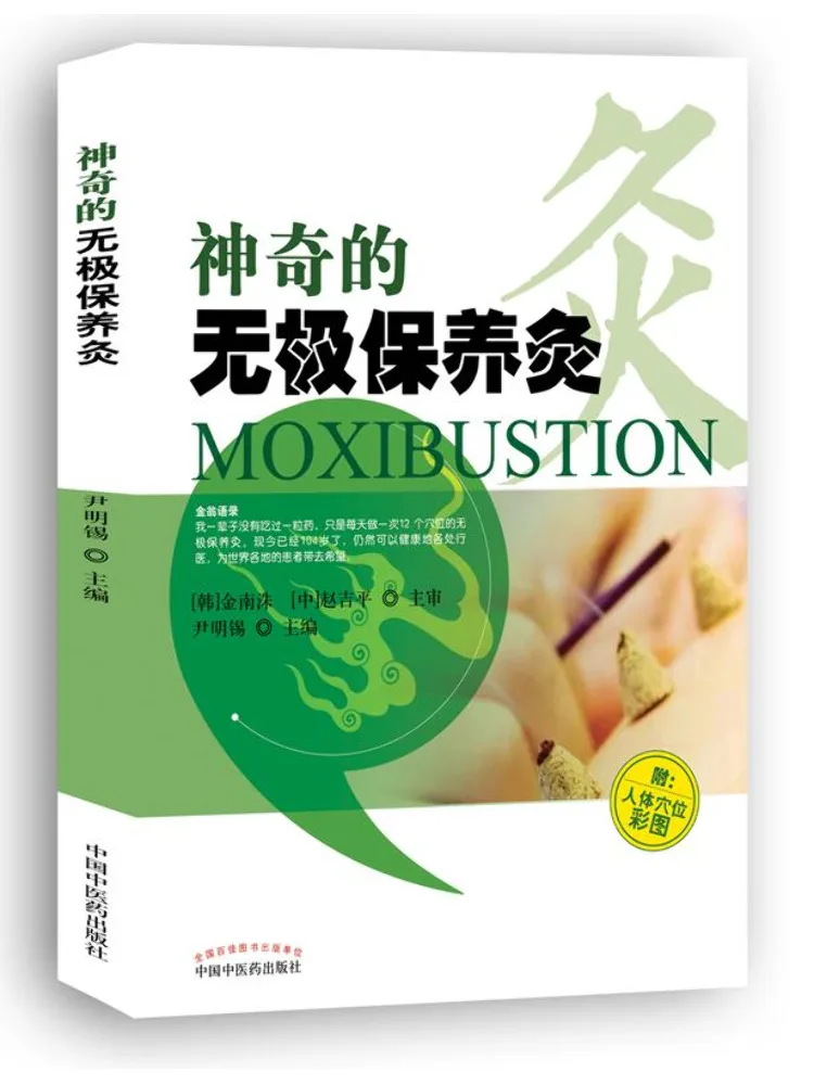 

Книга-Winshare The Magical Infinite Maintenance Moxibustion