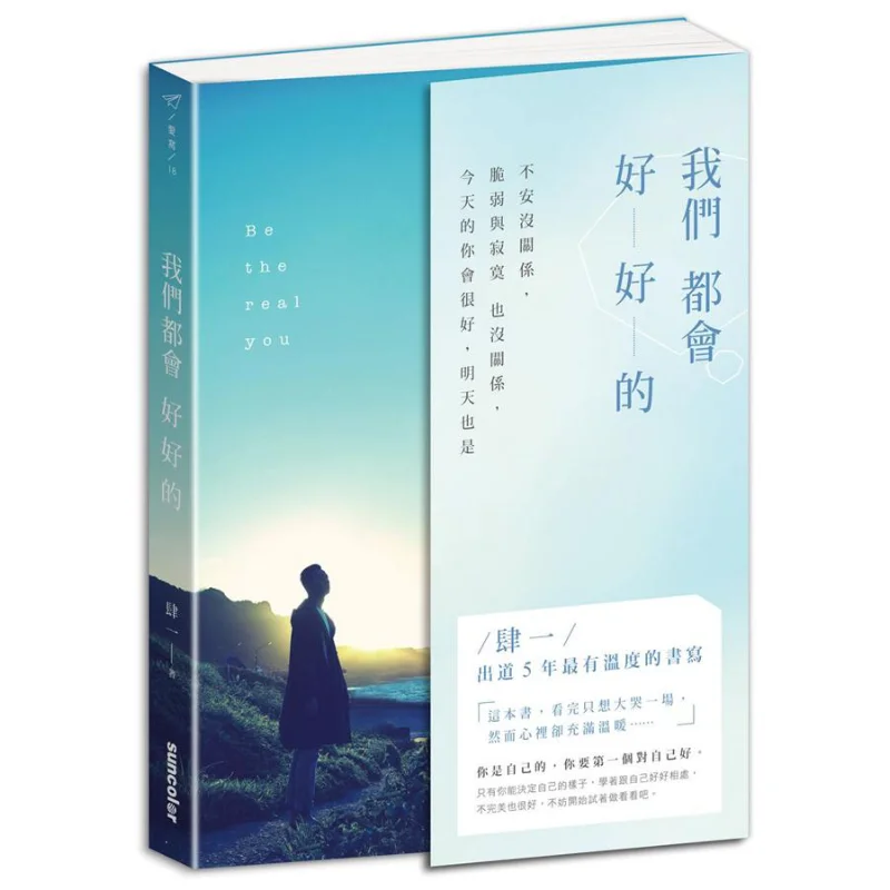 

Мы все будет хорошо, сорокни Санкай, культура, издательство Co LTD 9789863428558 Книга