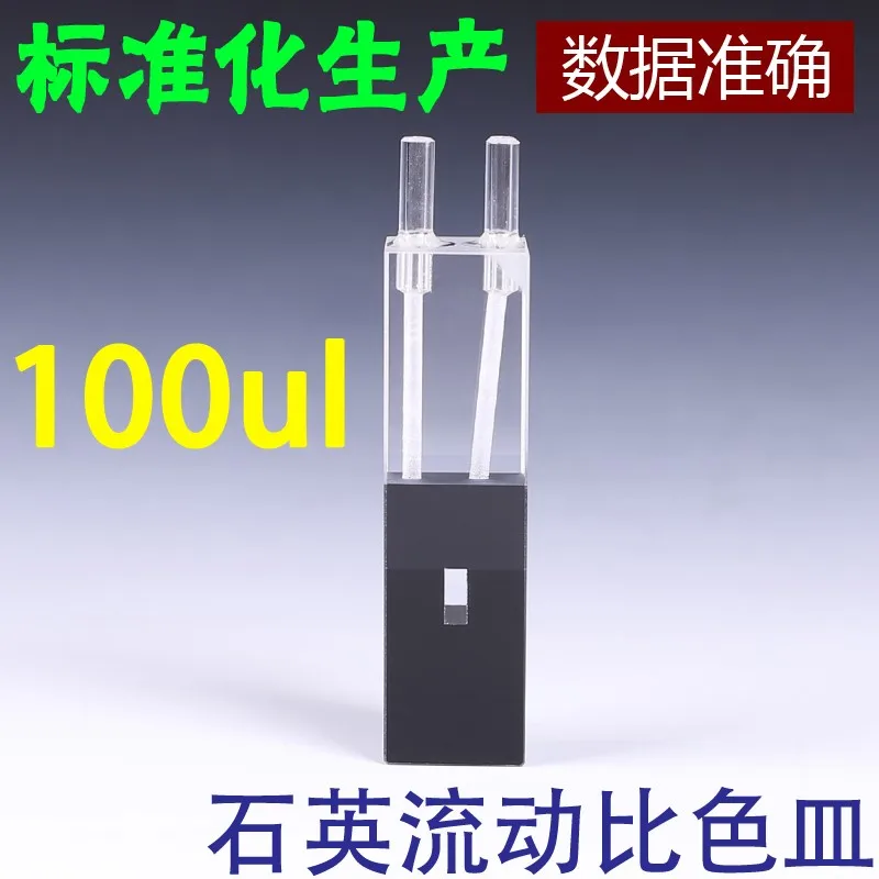 

100ul 10mm Path Length Quartz Flow Cuvette Flow Cell With Glass Tube(100ul)