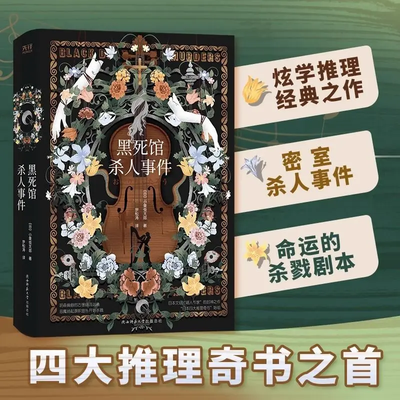 블랙 데스 맨션 살인 사건 소설 일본의 네 가지 대 미스터리 도서 서스펜스, 스릴러 미스터리 및 범죄 소설