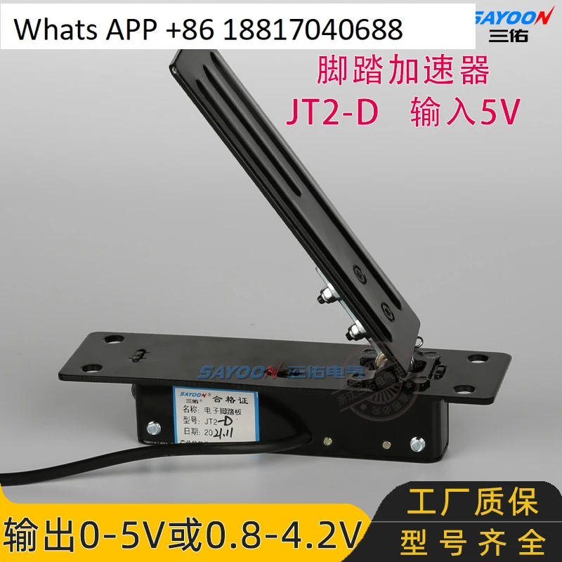 Throttle pedal, foot accelerator JT2-D JKH acceleration JKD potentiometer 0-5V 0-5KΩ