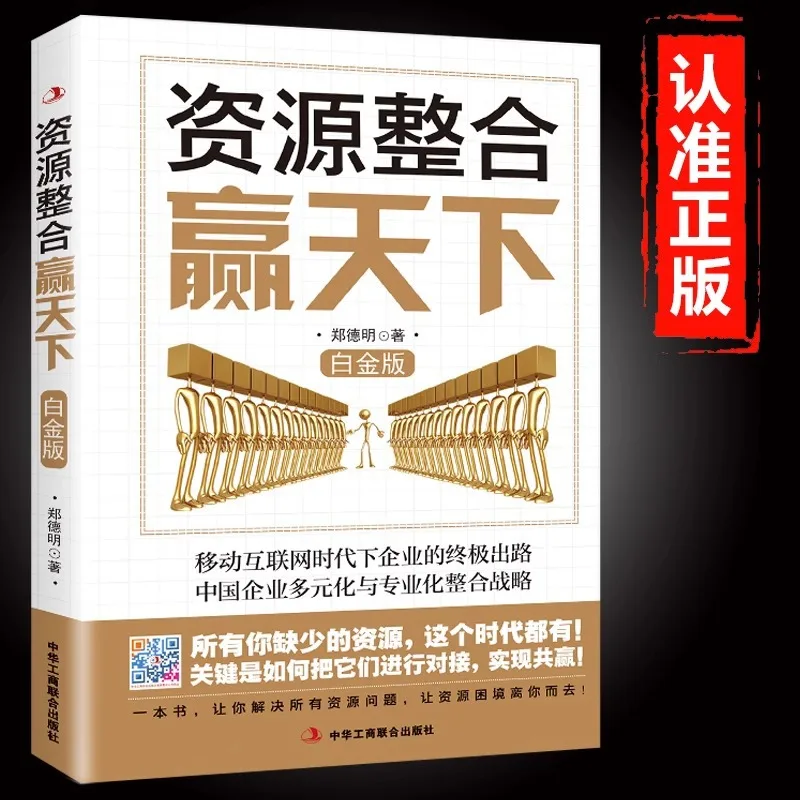 Resource Integration Wins The World, The Ultimate Way for Enterprises in The Internet Era Chinese Enterprises