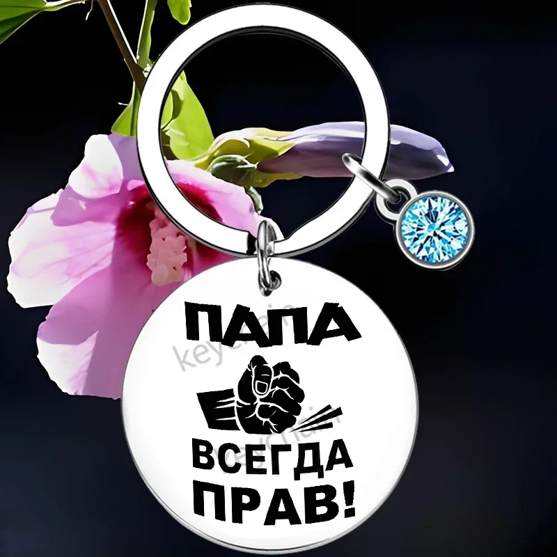 Russian Step Parent Keychain Step Dad Gift  Adoptive Family Key Rings Stepfather Birthday gifts