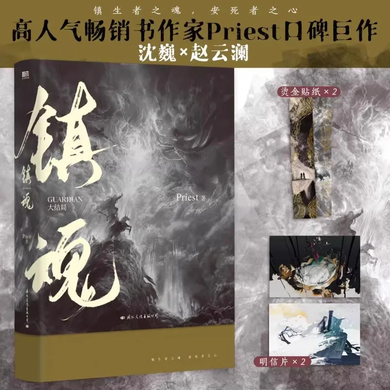 Guardian Novel Vol 2 by Priest (Chinese Urban Fantasy) - close-up view