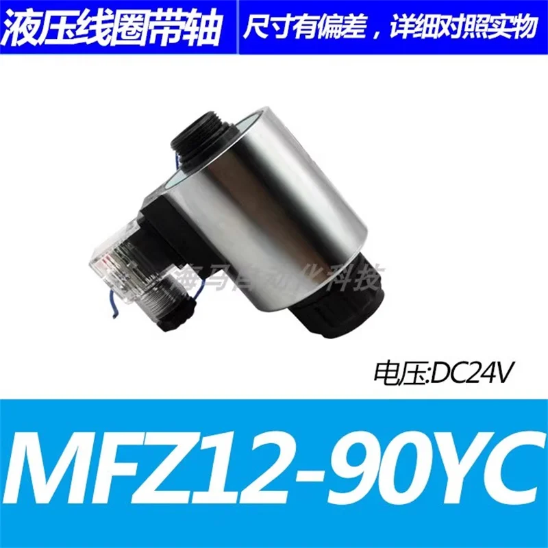 

MFZ12-90YC MFB12-90YC Катушка гидравлического электромагнитного клапана диаметром 31,5