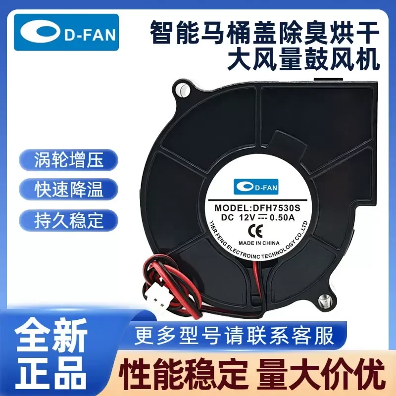 for DFH7530B Intelligent Toilet Cover Deodorizing Drying 12V Centrifugal Blower Large Air Volume Turbo Fan