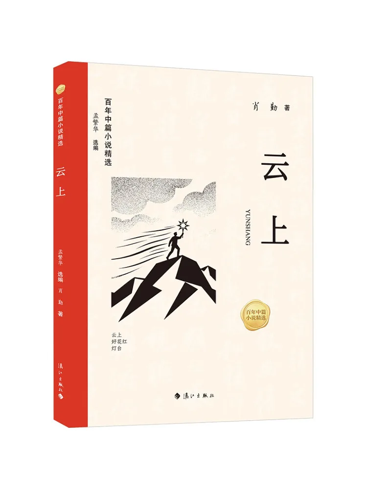 Book-Winshare Selected Centennial Novellas On the Clouds