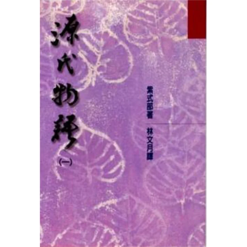 

Tale Of Genji 1. Фиолетовый фанат Shikibu Hong. 9789576742002. Книга.