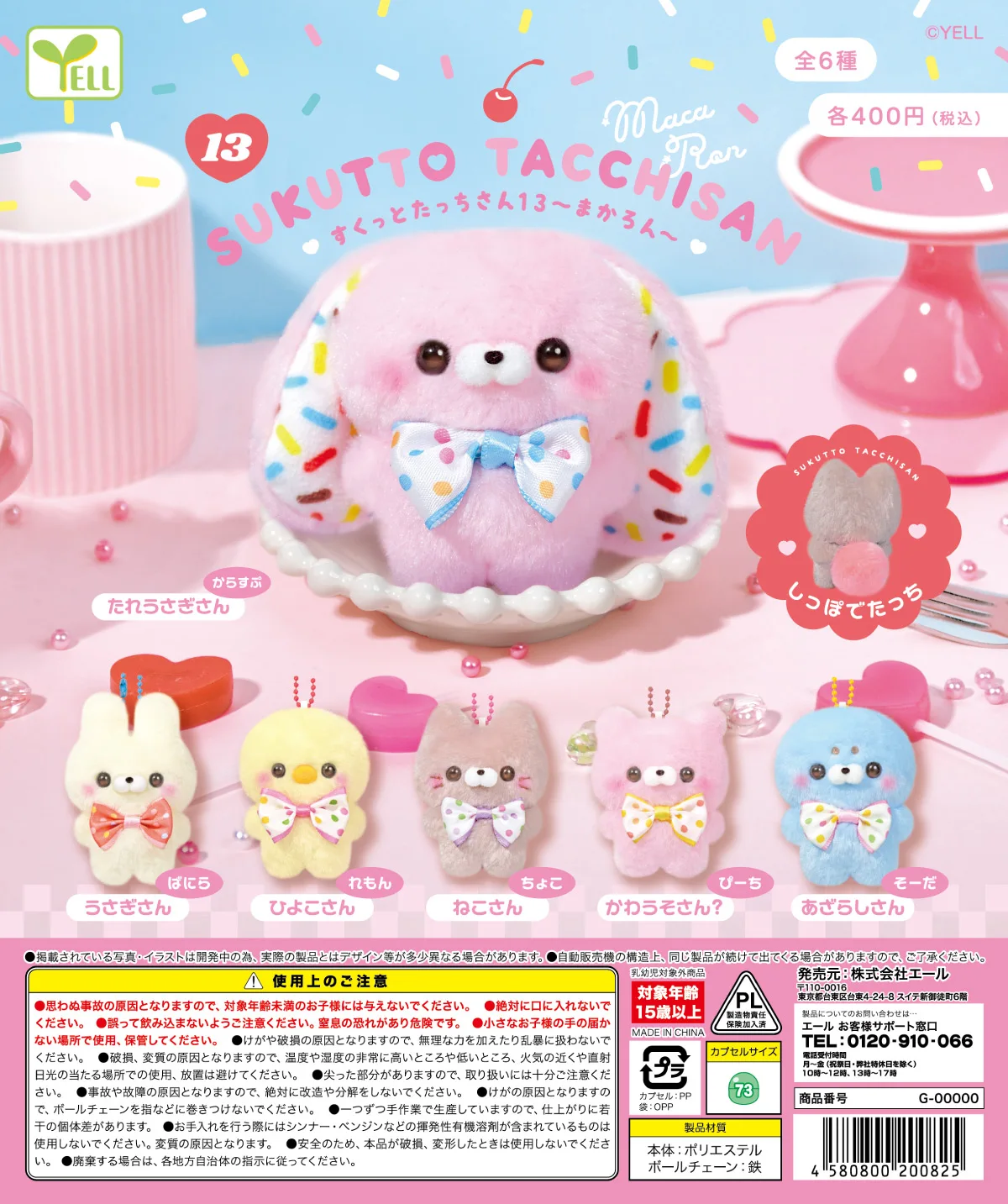 

Dec. Pre-sale Yell capsule toys plush Sukutto Tacchi-san 13th Makarun candy Bunny Cat chick seal bear stuffed mascot BC pendant